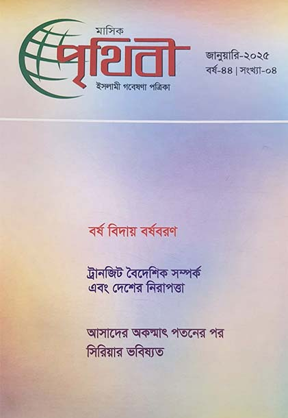 Prithibi January 2025