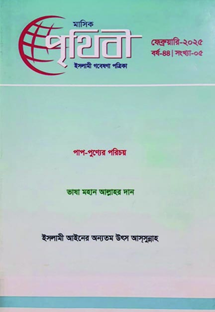 Prithibi February 2025