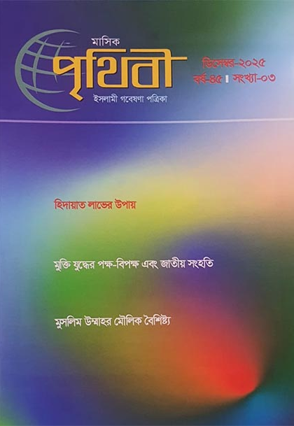 Prithibi December 2025