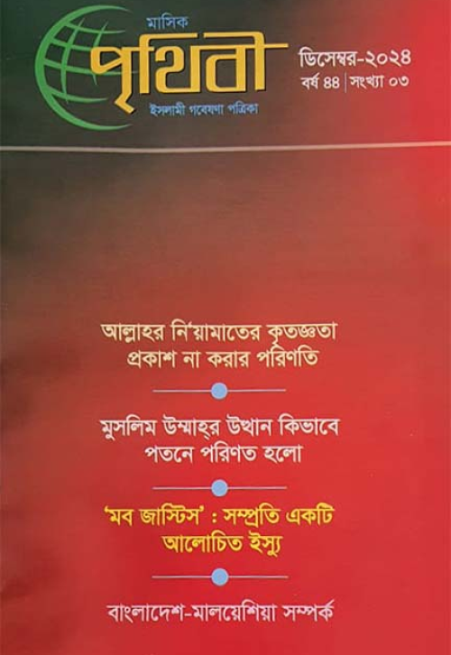 Prithibi December 2024